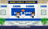 广东省地税局动画 ：税收动画制作