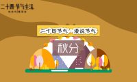 二十四节气 秋分：创意flash动画制作、mg动画制作